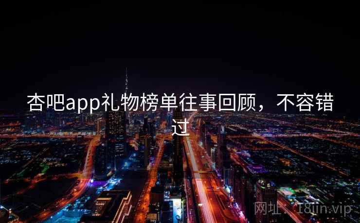 杏吧app礼物榜单往事回顾，不容错过